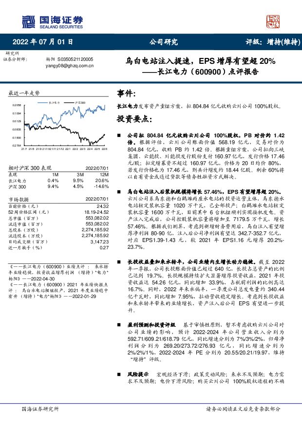 长江电力 点评报告：乌白电站注入提速，EPS增厚有望超20% 国海证券 2022-07-06 附下载