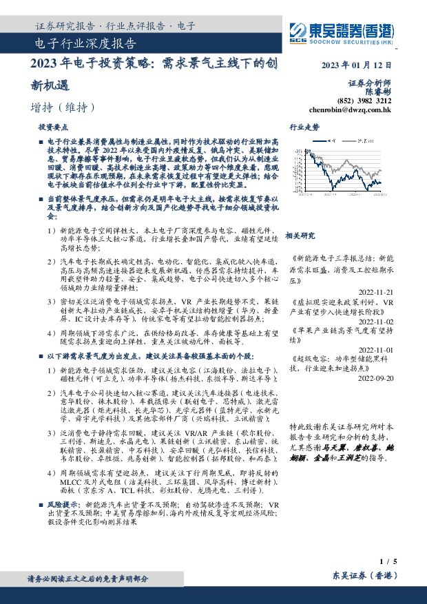 2023年电子投资策略：需求景气主线下的创新机遇 东吴证券国际经纪 2023-01-13 附下载