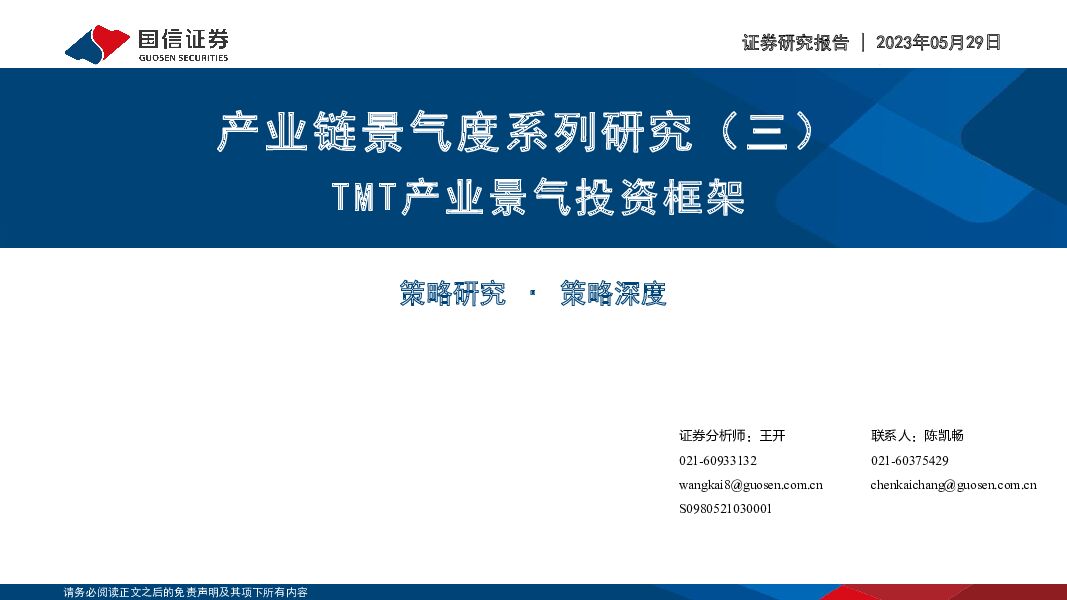 产业链景气度系列研究（三）：TMT产业景气投资框架 国信证券 2023-05-30（34页） 附下载