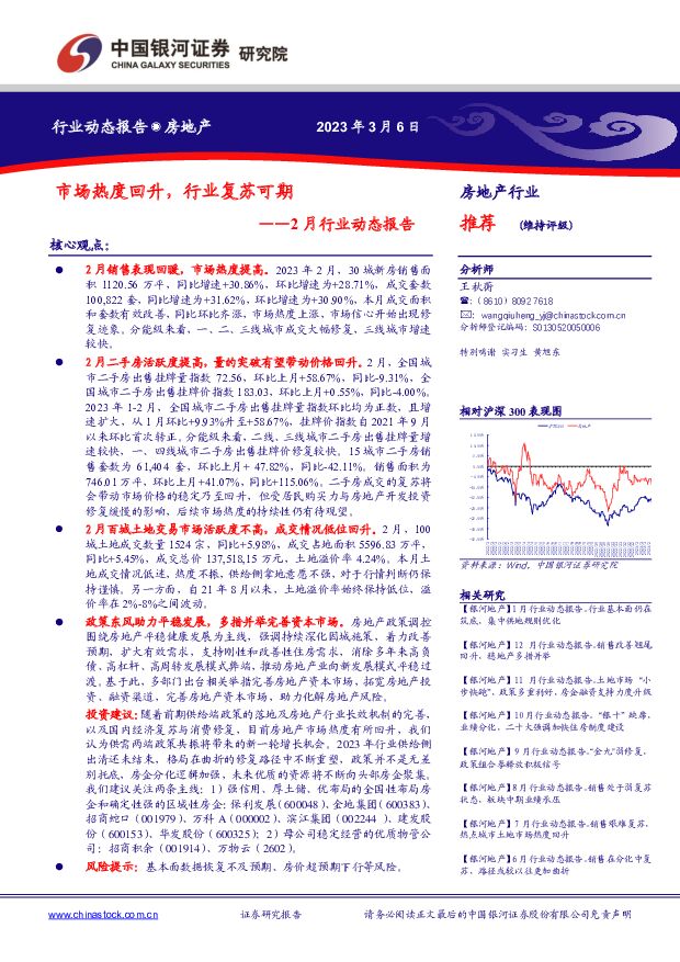 房地产2月行业动态报告：市场热度回升，行业复苏可期 中国银河 2023-03-06 附下载