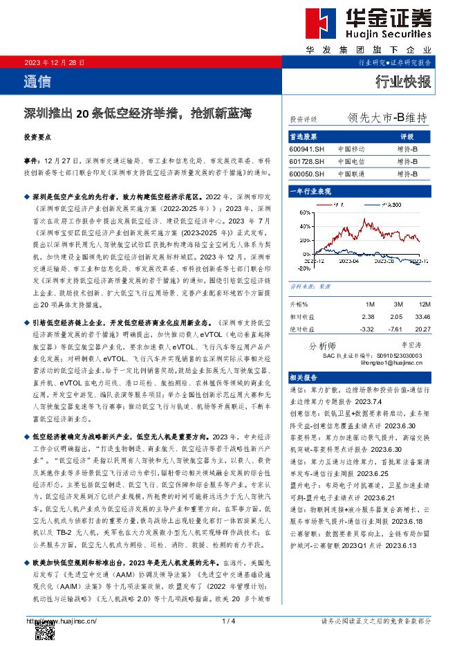 通信：深圳推出20条低空经济举措，抢抓新蓝海 华金证券 2023-12-28（4页） 附下载