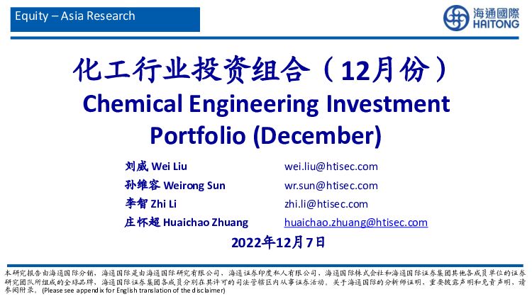 化工行业投资组合（12月份） 海通国际 2022-12-08 附下载