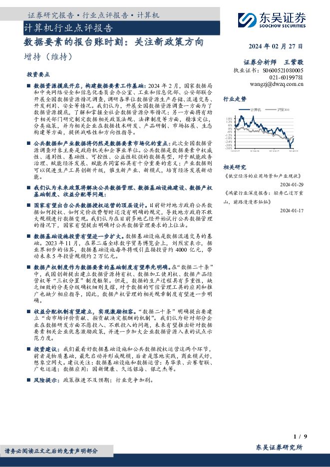 计算机行业点评报告：数据要素的报台账时刻：关注新政策方向 东吴证券 2024-02-27（9页） 附下载