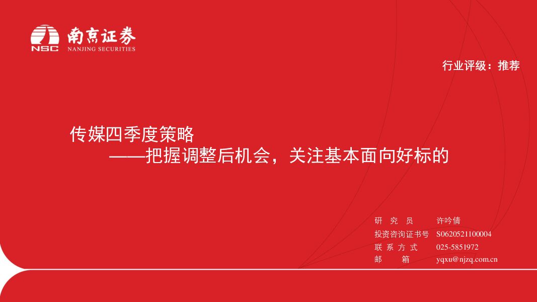 传媒四季度策略：把握调整后机会，关注基本面向好标的 南京证券 2023-10-24（26页） 附下载