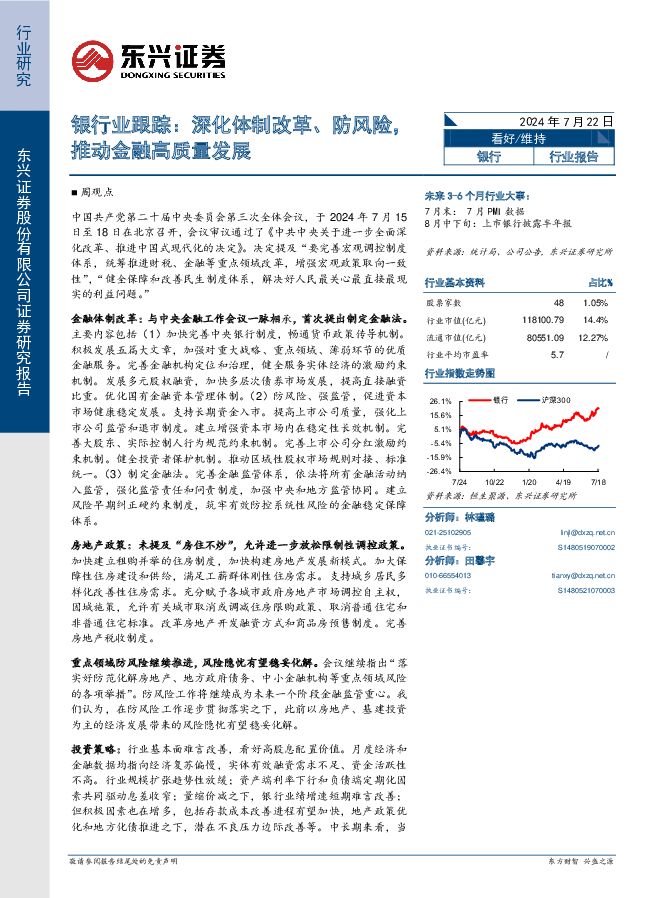 银行业跟踪：深化体制改革、防风险，推动金融高质量发展 东兴证券 2024-07-22（11页） 附下载