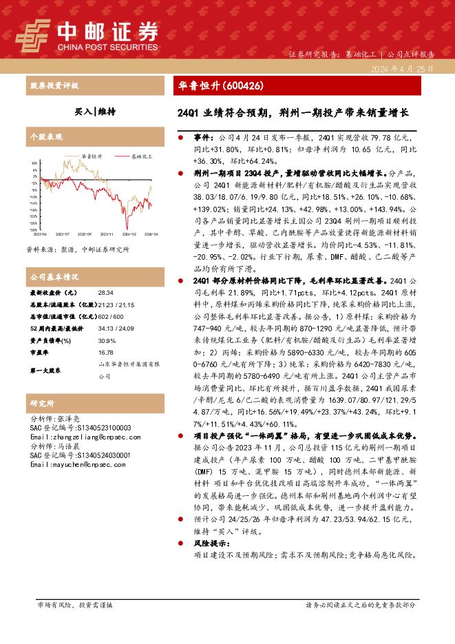 华鲁恒升 24Q1业绩符合预期，荆州一期投产带来销量增长 中邮证券 2024-04-26（5页） 附下载