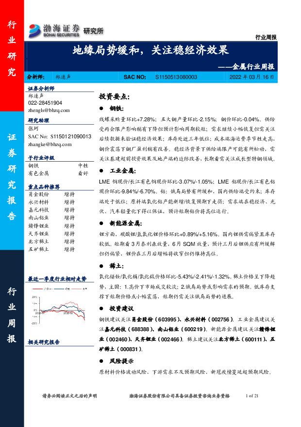 金属行业周报：地缘局势缓和，关注稳经济效果 渤海证券 2022-03-16 附下载