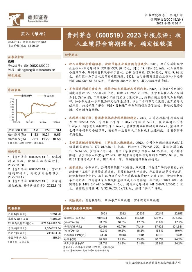 贵州茅台 2023中报点评：收入业绩符合前期预告，确定性较强 德邦证券 2023-08-08（3页） 附下载
