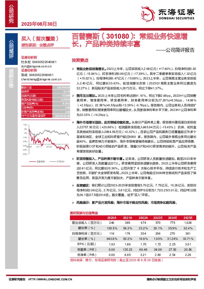 百普赛斯 公司简评报告：常规业务快速增长，产品种类持续丰富 东海证券 2023-08-30（13页） 附下载