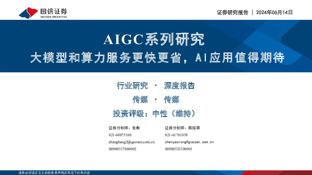 传媒：AIGC系列研究-大模型和算力服务更快更省，AI应用值得期待 国信证券 2024-06-14（38页） 附下载