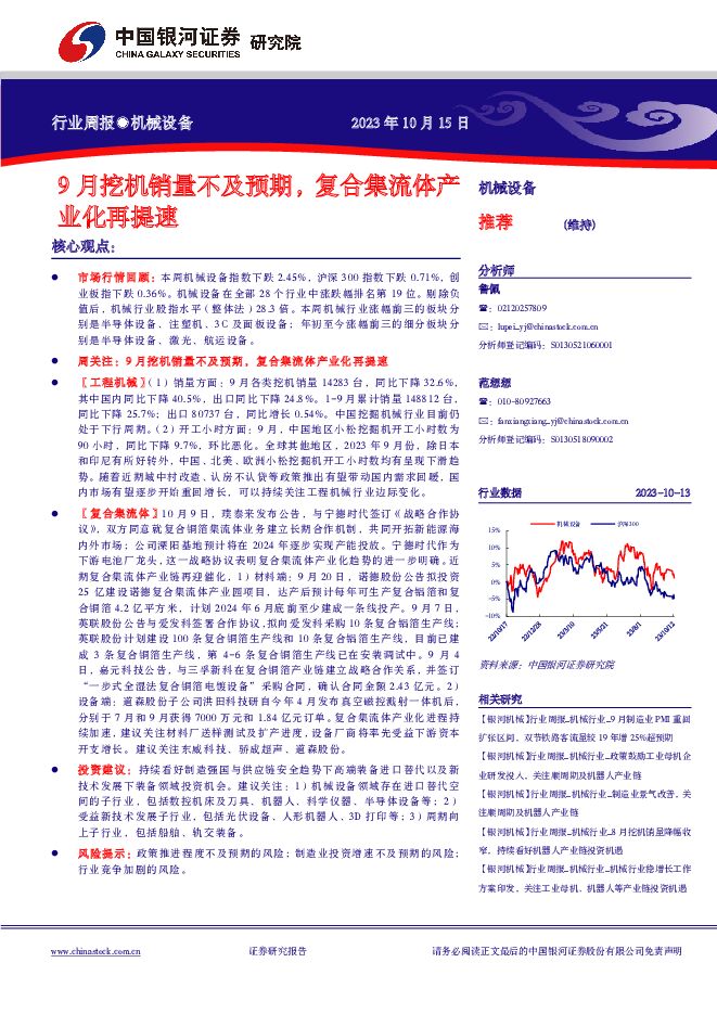 机械设备行业周报：9月挖机销量不及预期，复合集流体产业化再提速中国银河2023-10-16 附下载