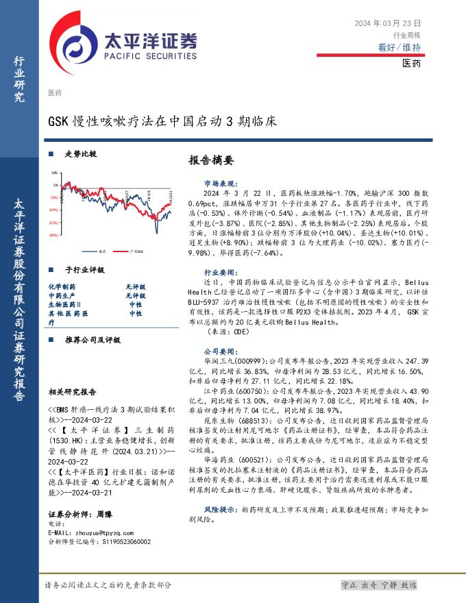 医药行业周报：GSK慢性咳嗽疗法在中国启动3期临床 太平洋 2024-03-25（3页） 附下载