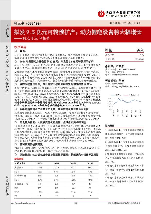 利元亨 利元亨点评报告：拟发9.5亿元可转债扩产；动力锂电设备将大幅增长 浙商证券 2022-01-05