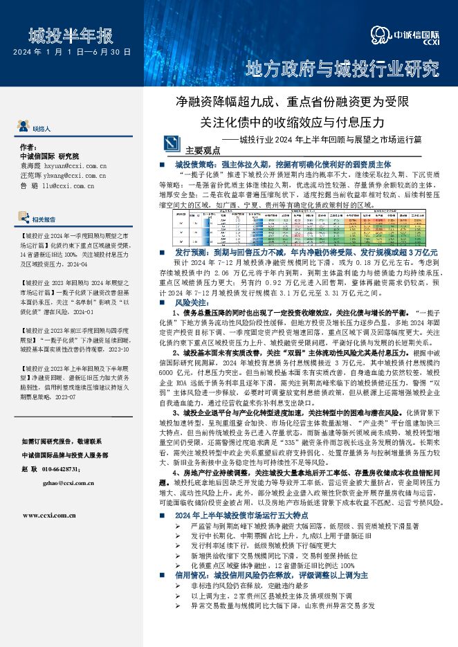 城投行业2024年上半年回顾与展望之市场运行篇：净融资降幅超九成、重点省份融资更为受限关注化债中的收缩效应与付息压力 中诚信国际 2024-07-18（20页） 附下载