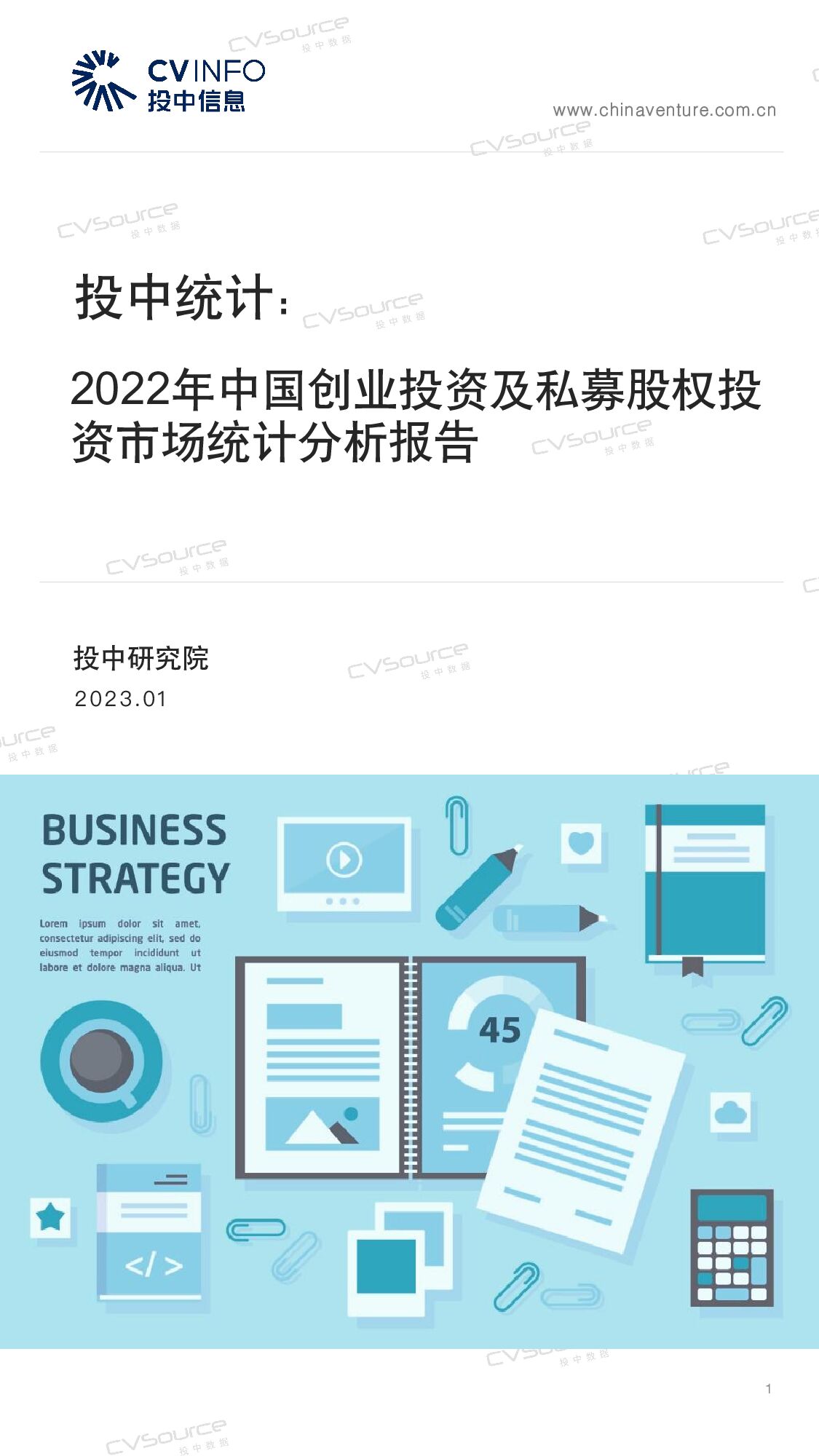 投中统计：2022年中国创业投资及私募股权投资市场统计分析报告 投中信息 2023-01-28 附下载