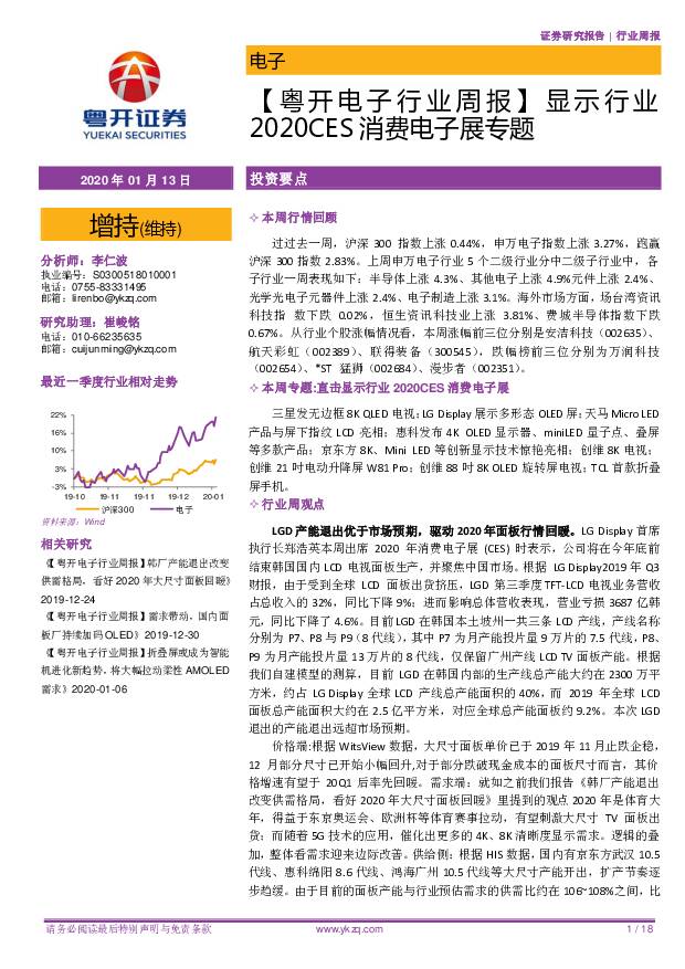 【粤开电子行业周报】显示行业2020CES消费电子展专题 粤开证券 2020-01-14