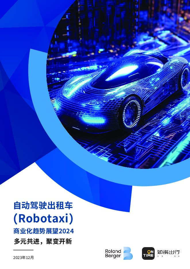 2024自动驾驶出租车（Robotaxi）商业化趋势展望白皮书