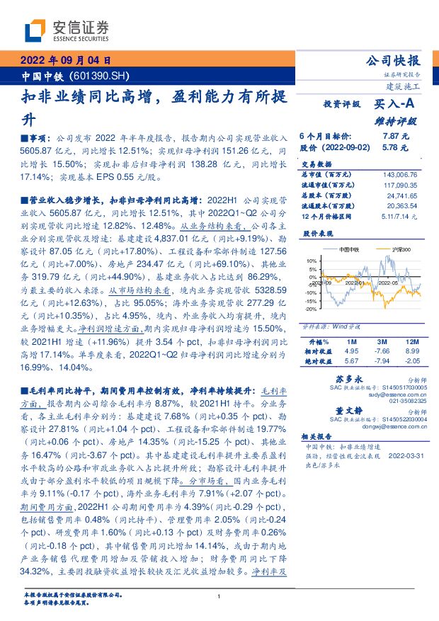 中国中铁 扣非业绩同比高增，盈利能力有所提升 安信证券 2022-09-05 附下载