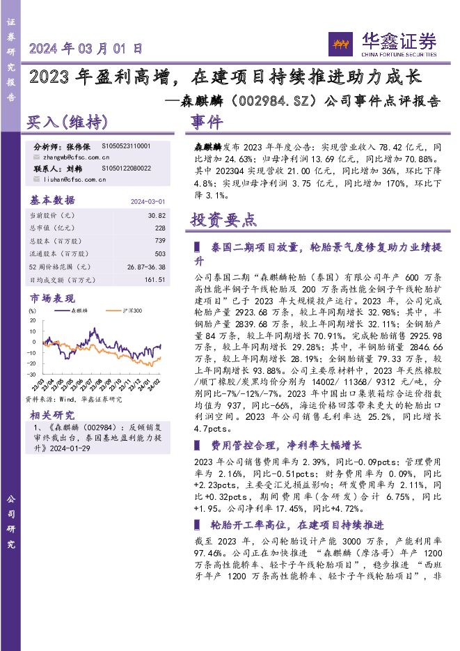 森麒麟 公司事件点评报告：2023年盈利高增，在建项目持续推进助力成长 华鑫证券 2024-03-03（5页） 附下载