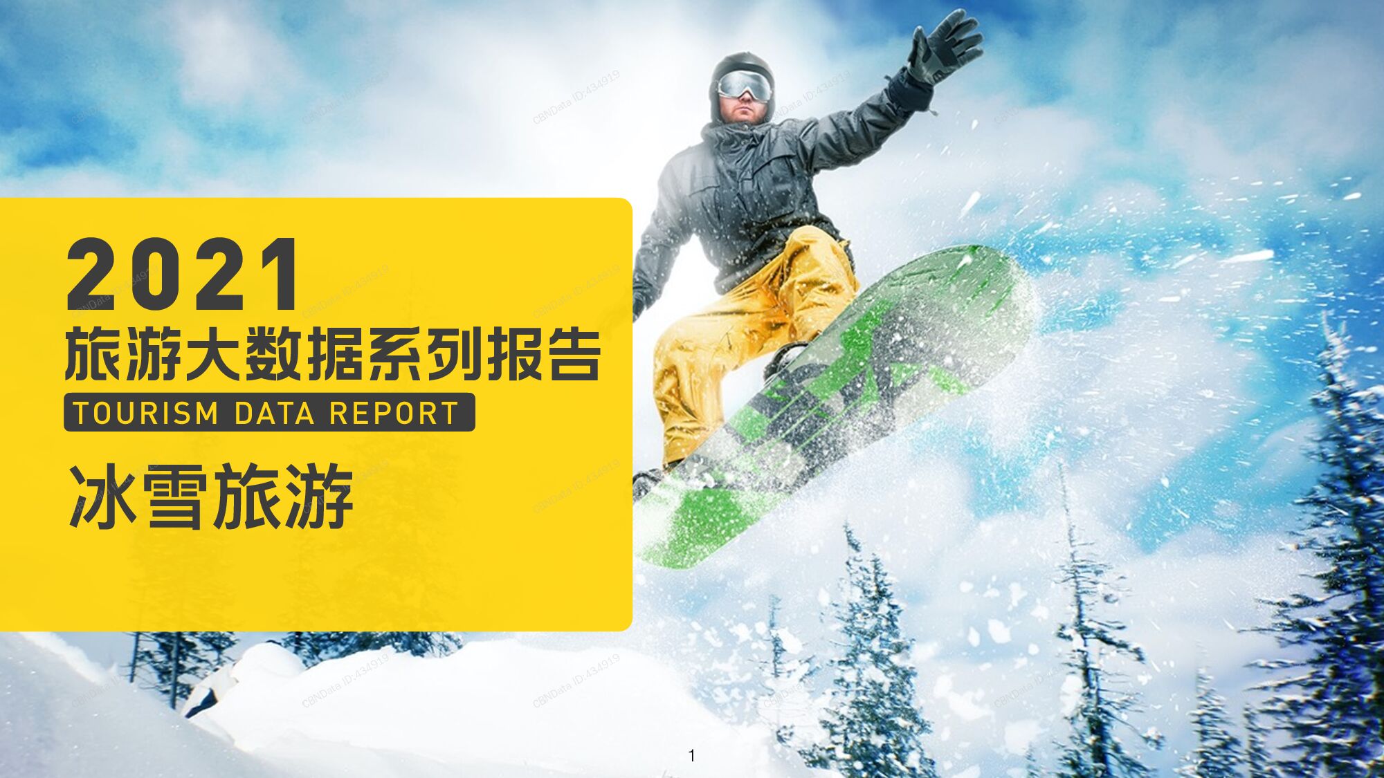 2021年中国冰雪旅游消费大数据报告第一财经CBNData