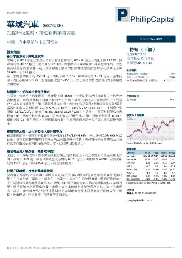 华域汽车 把握升级趋势，推进新兴业务发展 辉立证券 2019-12-09