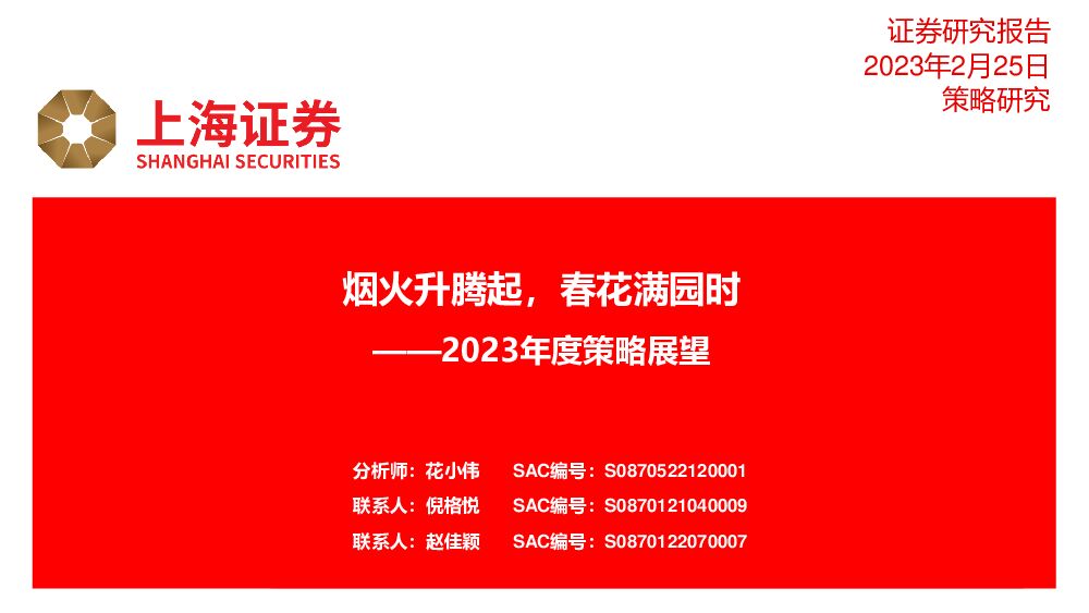 2023年度策略展望：烟火升腾起，春花满园时 上海证券 2023-02-27 附下载