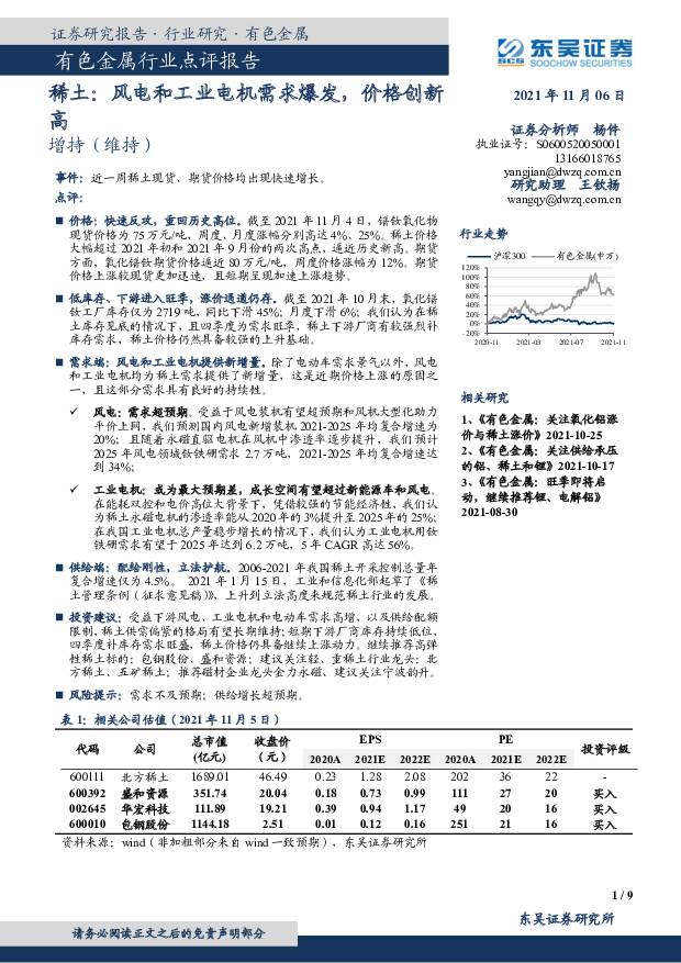 有色金属行业点评报告：稀土：风电和工业电机需求爆发，价格创新高 东吴证券 2021-11-07