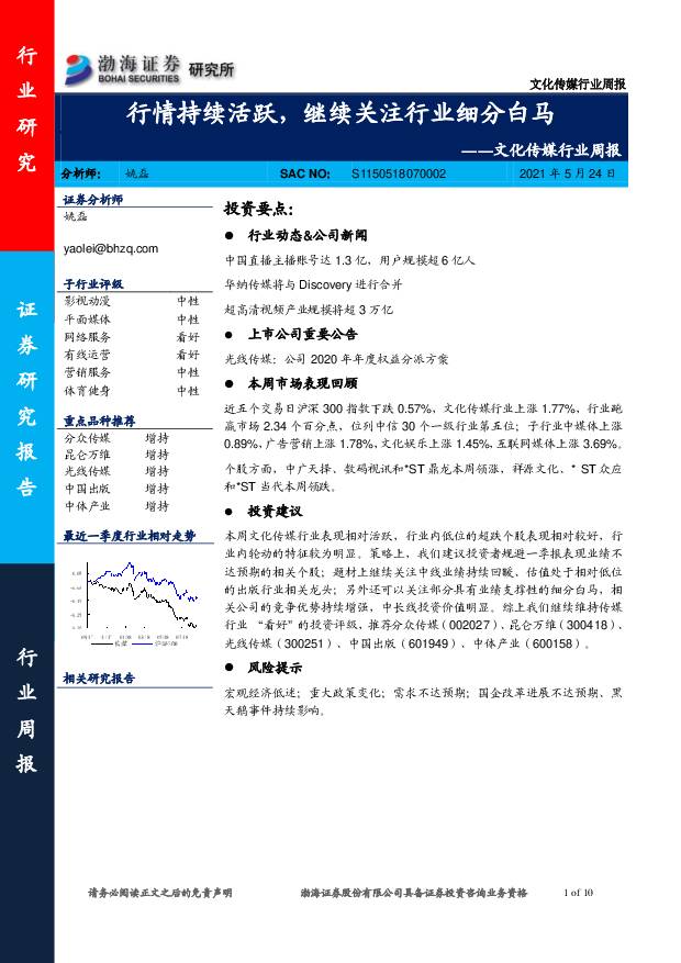 文化传媒行业周报：行情持续活跃，继续关注行业细分白马 渤海证券 2021-05-25