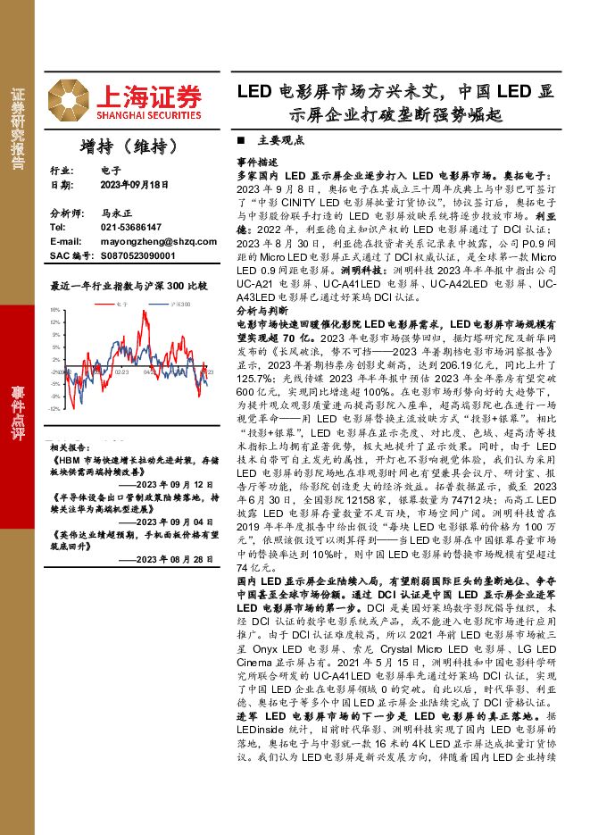 电子事件点评：LED电影屏市场方兴未艾，中国LED显示屏企业打破垄断强势崛起 上海证券 2023-09-19（3页） 附下载