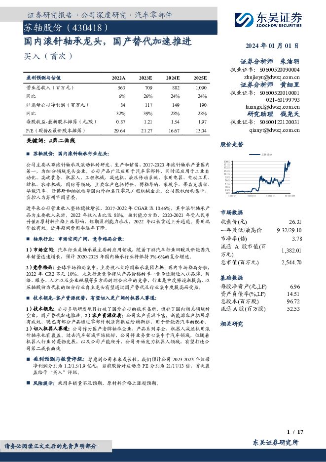 苏轴股份 国内滚针轴承龙头，国产替代加速推进 东吴证券 2024-01-02（17页） 附下载