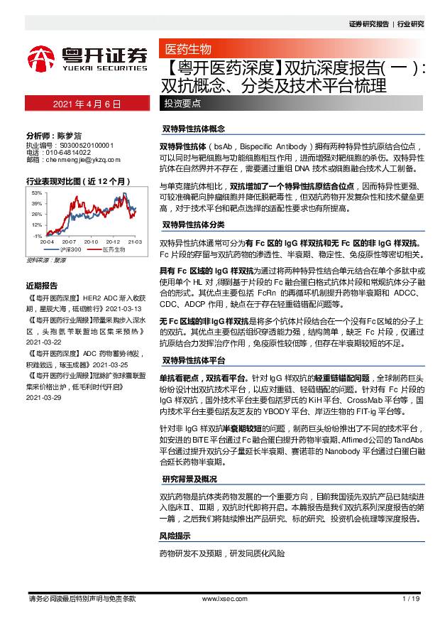 【粤开医药深度】双抗深度报告（一）：双抗概念、分类及技术平台梳理 粤开证券 2021-04-06