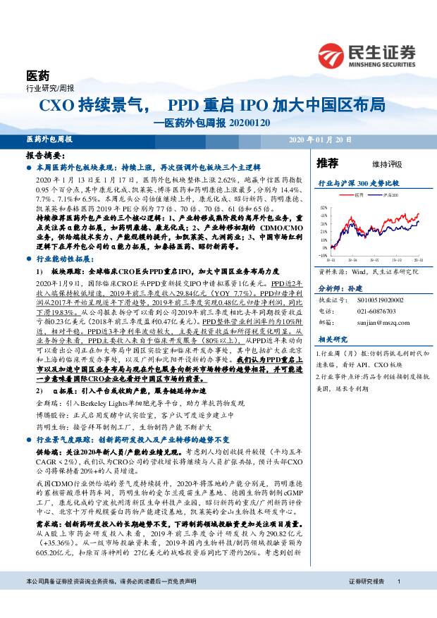 医药外包周报：CXO持续景气，PPD重启IPO加大中国区布局 民生证券 2020-01-20