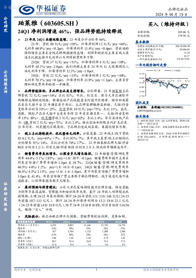 珀莱雅 24Q1净利润增速46%，强品牌势能持续释放 华福证券 2024-04-19（3页） 附下载