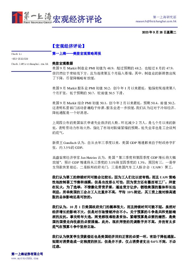 国际宏观评论 第一上海证券 2023-09-27（4页） 附下载