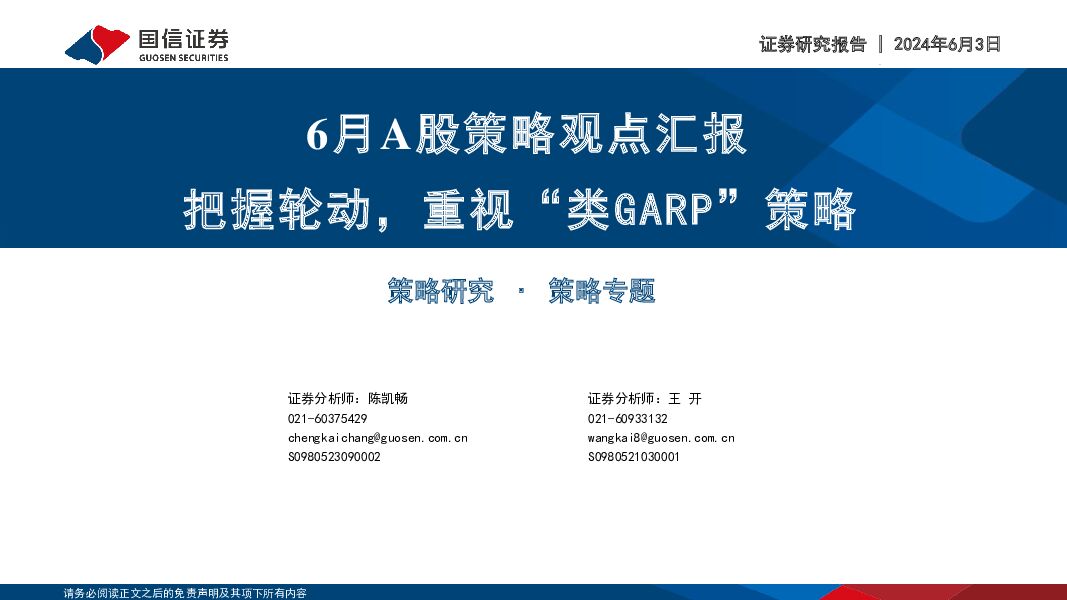 6月A股策略观点汇报：把握轮动，重视“类GARP”策略 国信证券 2024-06-03（26页） 附下载