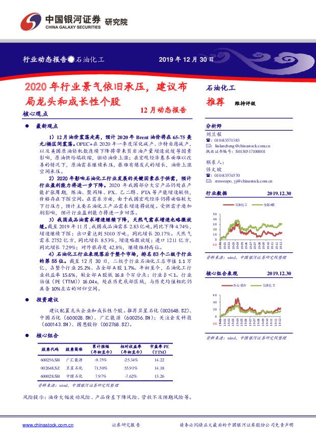 石油化工12月动态报告：2020年行业景气依旧承压，建议布局龙头和成长性个股 中国银河 2020-01-06