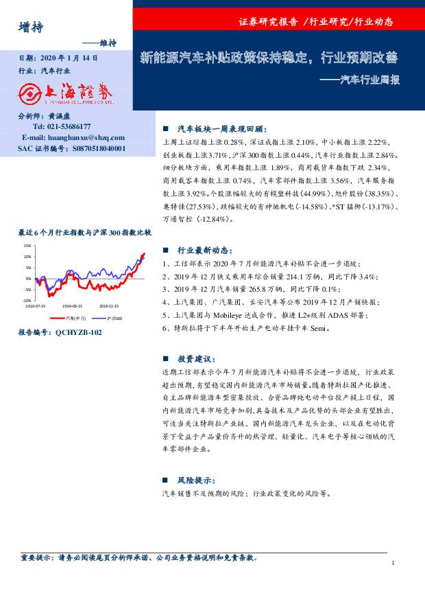汽车行业周报：新能源汽车补贴政策保持稳定，行业预期改善 上海证券 2020-01-15