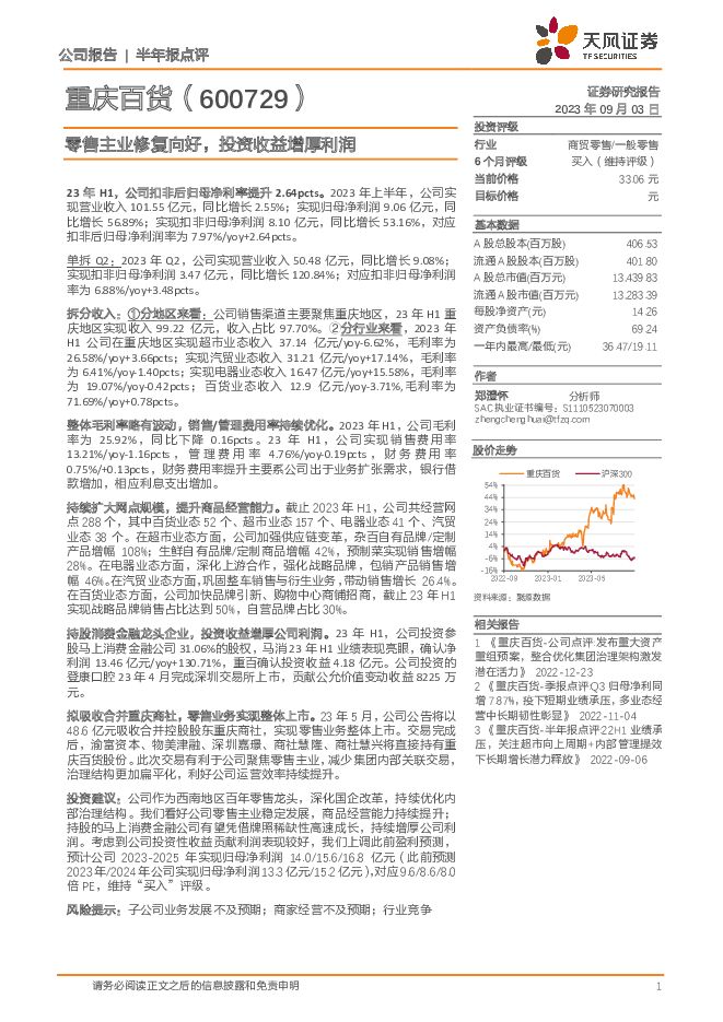 重庆百货 零售主业修复向好，投资收益增厚利润 天风证券 2023-09-04（4页） 附下载