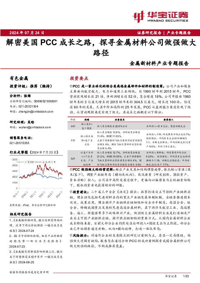 金属新材料产业行业专题报告：解密美国PCC成长之路，探寻金属材料公司做强做大路径 华宝证券 2024-07-24（23页） 附下载