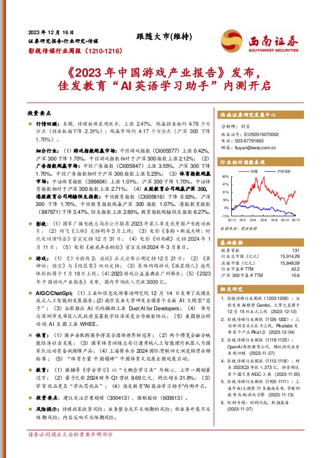 影视传媒行业周报：《2023年中国游戏产业报告》发布，佳发教育“AI英语学习助手”内测开启 西南证券 2023-12-19（21页） 附下载