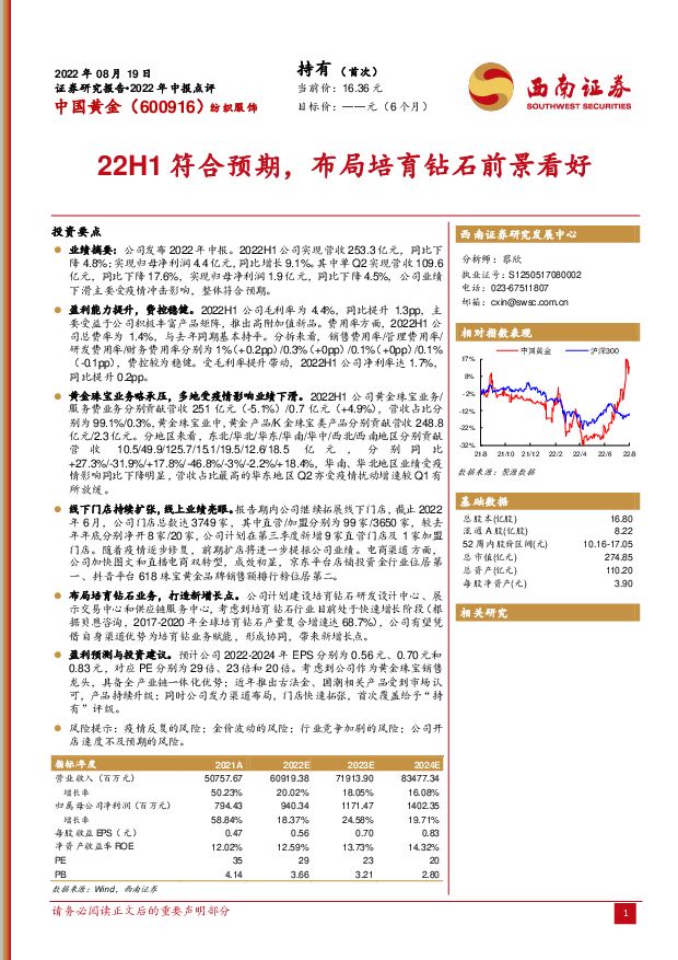 中国黄金 22H1符合预期，布局培育钻石前景看好 西南证券 2022-08-22 附下载
