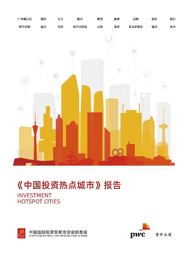 普华永道-2022中国投资热点城市报告