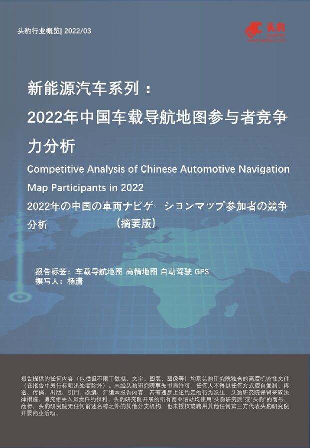 新能源汽车系列：2022年中国车载导航地图参与者竞争力分析（摘要版） 头豹研究院 2022-06-20 附下载