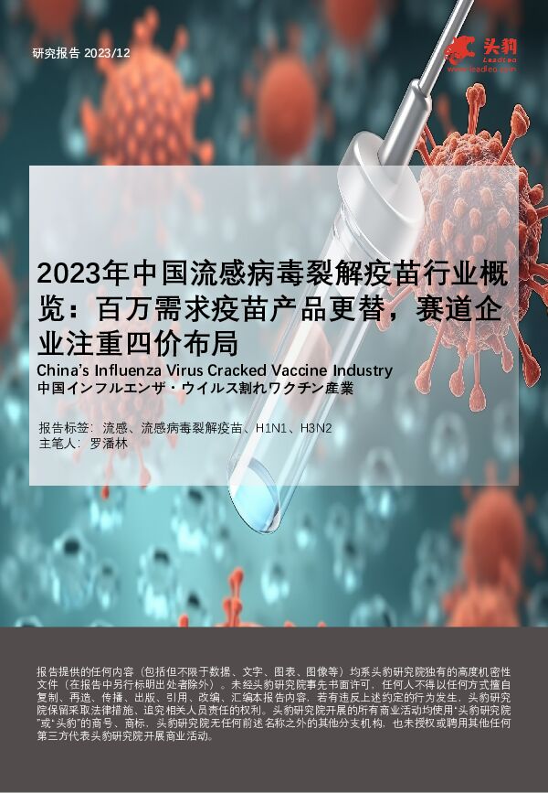 2023年中国流感病毒裂解疫苗行业概览：百万需求疫苗产品更替，赛道企业注重四价布局 头豹研究院 2024-04-08（22页） 附下载