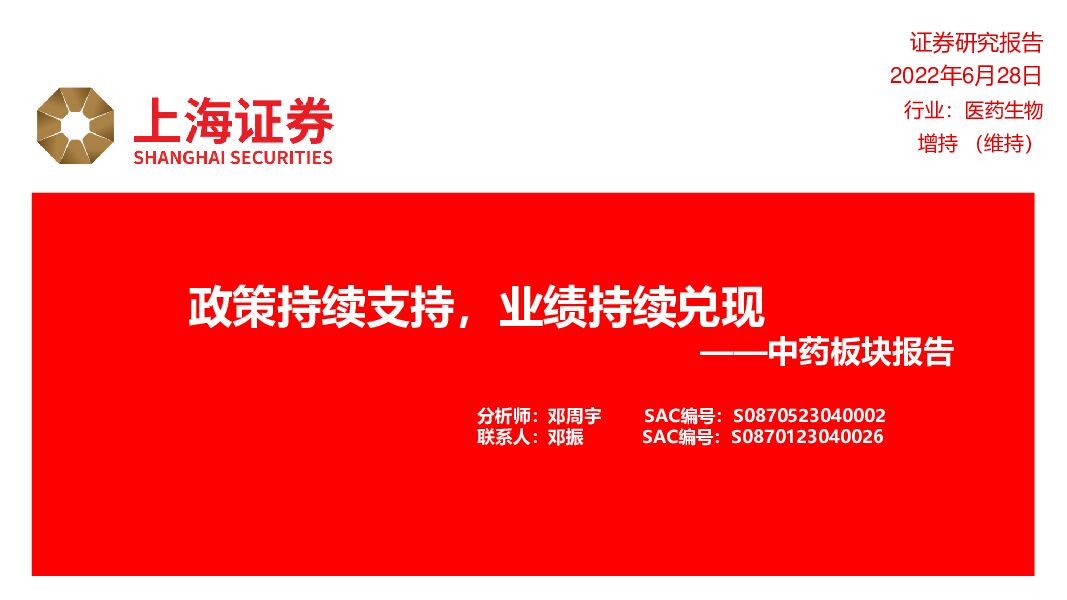 中药板块报告：政策持续支持，业绩持续兑现 上海证券 2023-06-29（52页） 附下载
