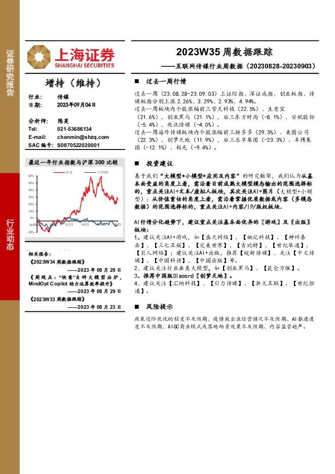 互联网传媒行业周数据：2023W35周数据跟踪 上海证券 2023-09-05（20页） 附下载