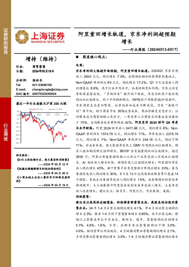 商贸零售行业周报：阿里重回增长轨道，京东净利润超预期增长 上海证券 2024-05-20（12页） 附下载
