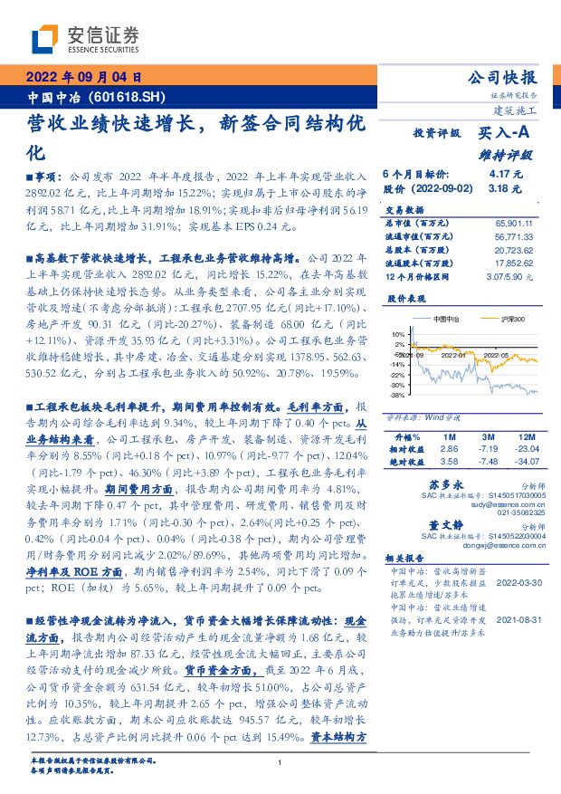 中国中冶 营收业绩快速增长，新签合同结构优化 安信证券 2022-09-04 附下载