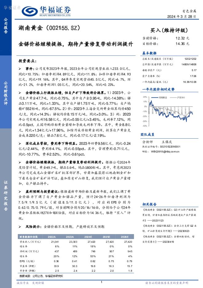 湖南黄金 金锑价格继续提振，期待产量修复带动利润提升 华福证券 2024-03-28（3页） 附下载