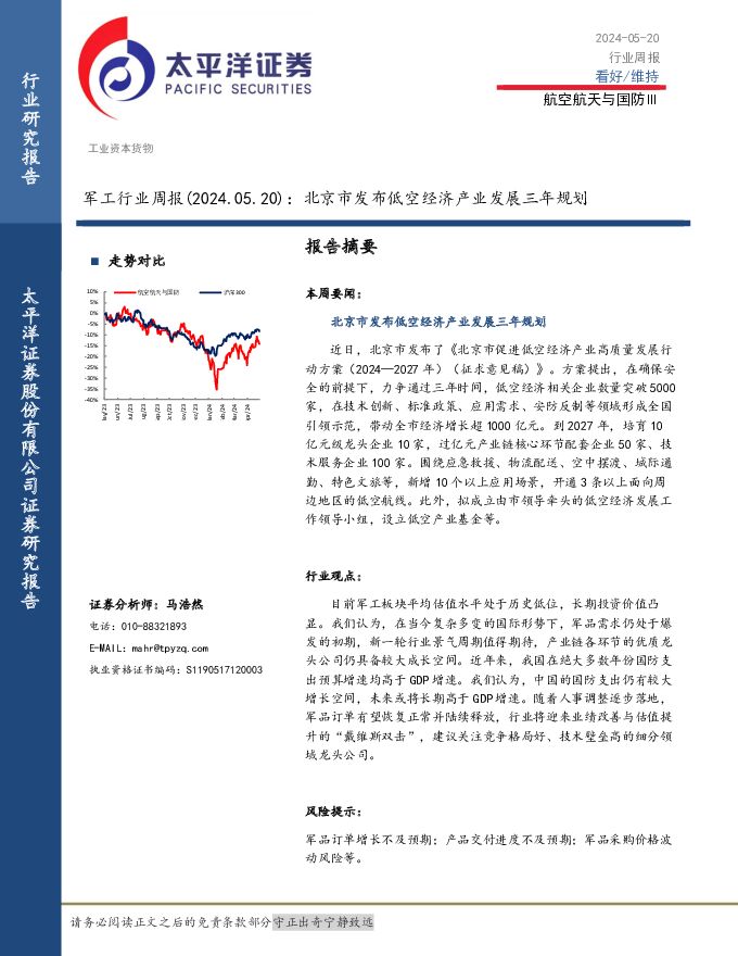 军工行业周报：北京市发布低空经济产业发展三年规划 太平洋 2024-05-21（10页） 附下载